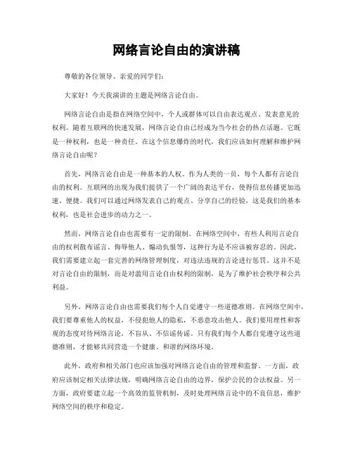 网络言论自由的演讲稿