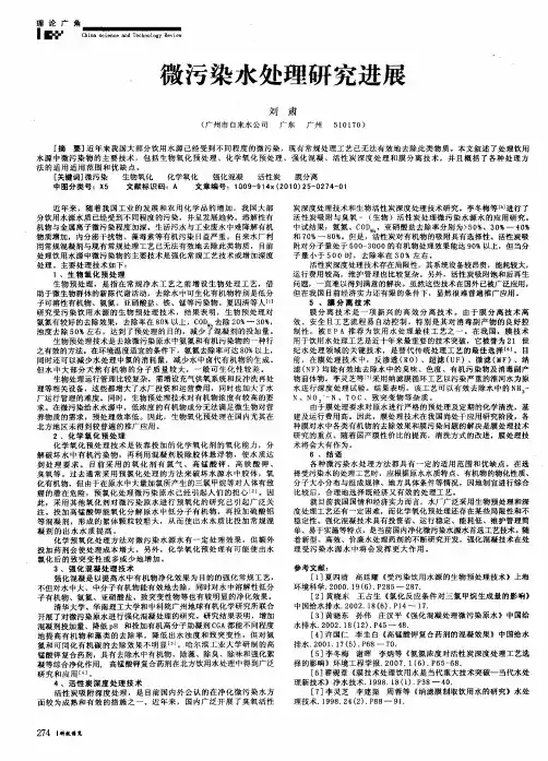 微污染水处理研究进展