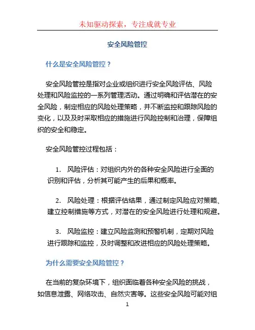安全风险管控