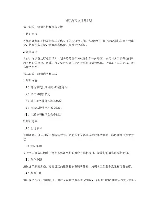 游戏厅电玩培训计划