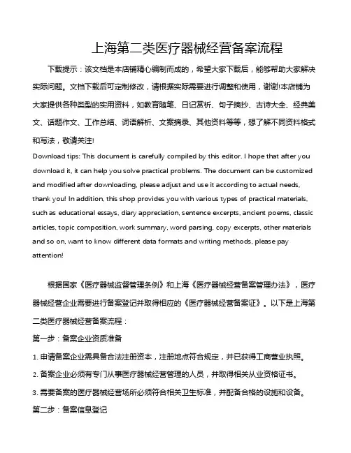 上海第二类医疗器械经营备案流程