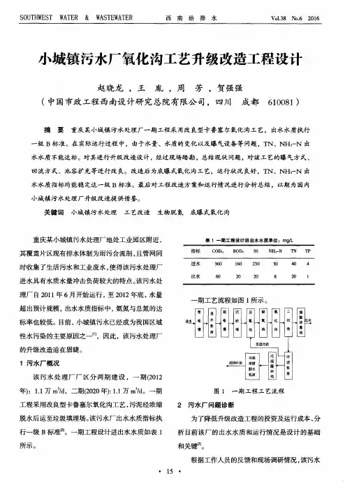 小城镇污水厂氧化沟工艺升级改造工程设计