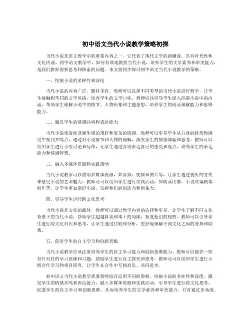 初中语文当代小说教学策略初探