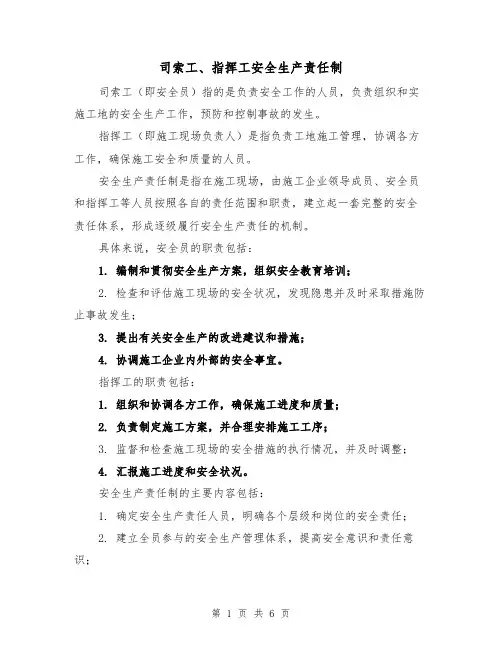 司索工、指挥工安全生产责任制（5篇）