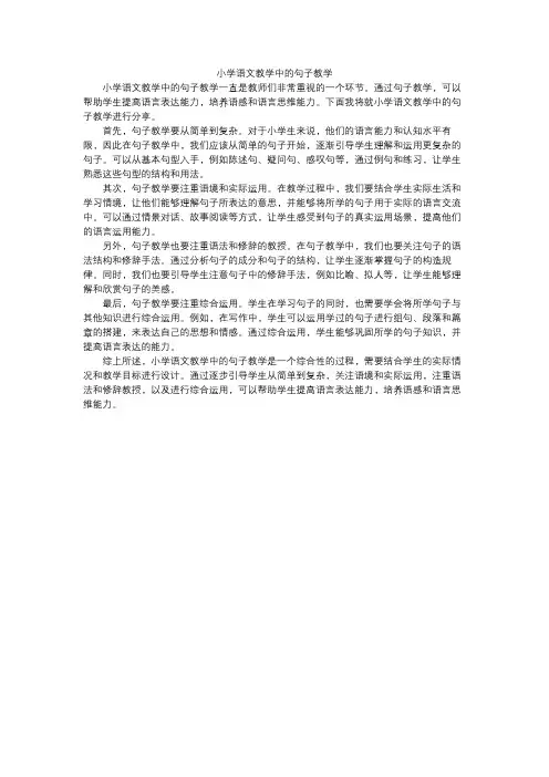 小学语文教学中的句子教学
