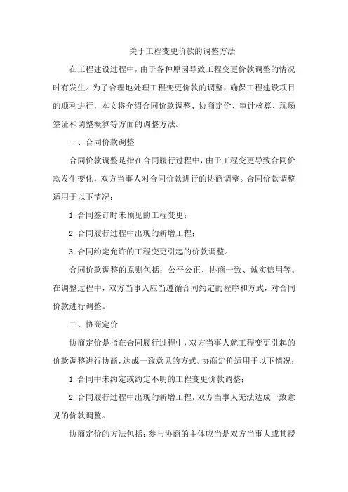 关于工程变更价款的调整方法