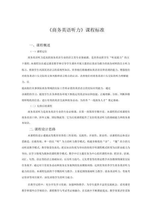 商务英语听力课程标准