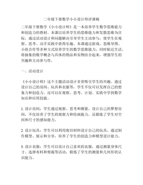 二年级下册数学小小设计师评课稿