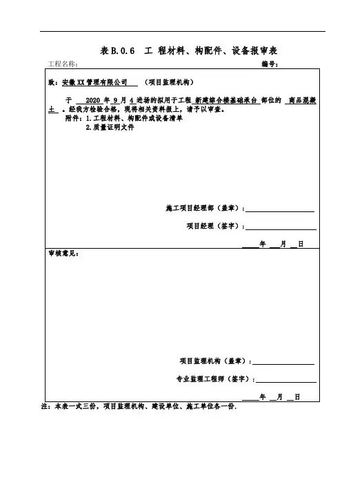 工程材料、构配件、设备报审表