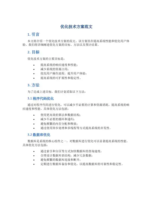 优化技术方案范文