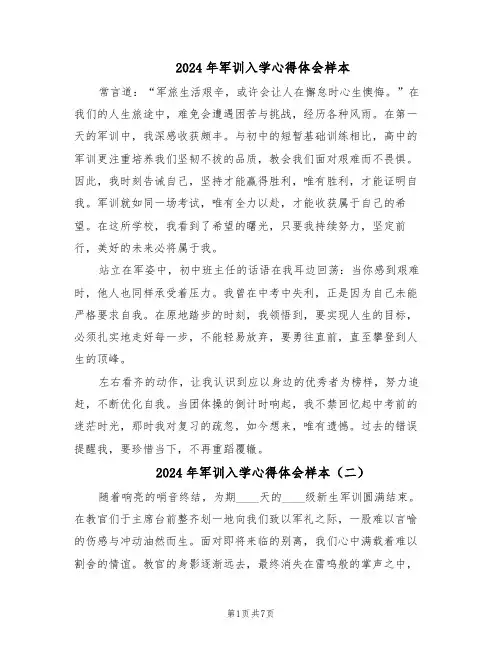 2024年军训入学心得体会样本（4篇）