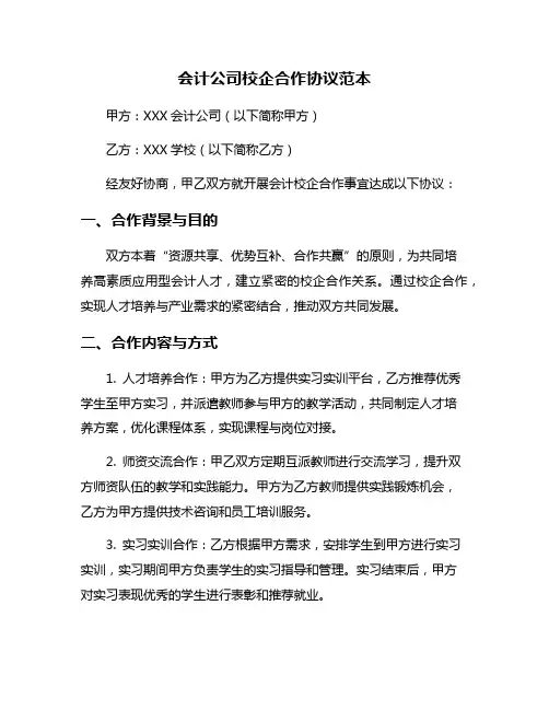 会计公司校企合作协议范本