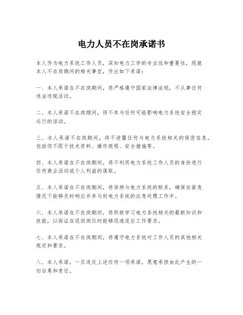 电力人员不在岗承诺书