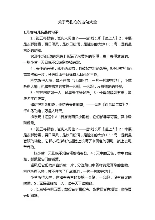 关于鸟伤心的诗句大全