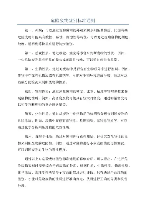 危险废物鉴别标准通则