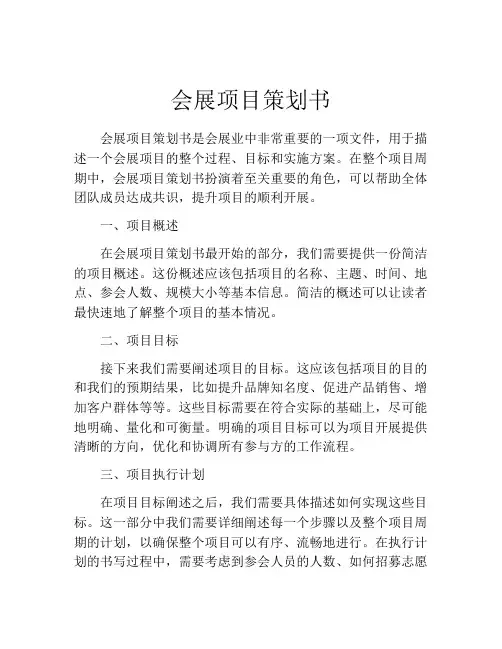 会展项目策划书
