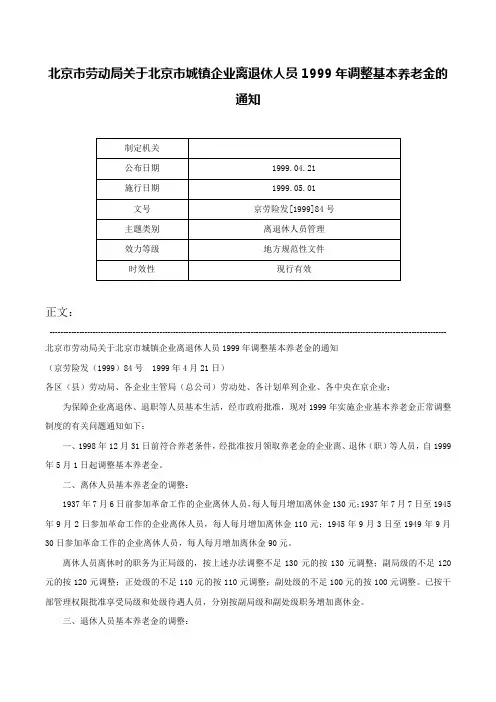 北京市劳动局关于北京市城镇企业离退休人员1999年调整基本养老金的通知-京劳险发[1999]84号