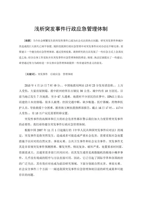 浅析突发事件行政应急管理体制本科毕业论文【管理资料】