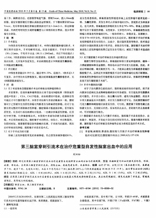 第三脑室穿刺引流术在治疗危重型自发性脑室出血中的应用