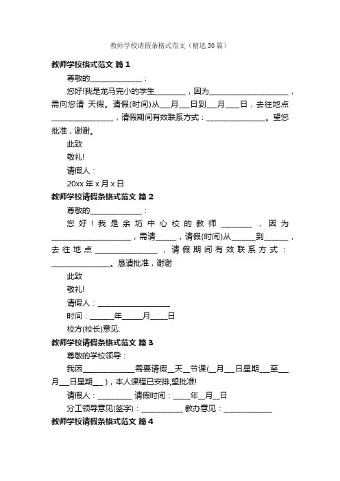 教师学校请假条格式范文（精选30篇）
