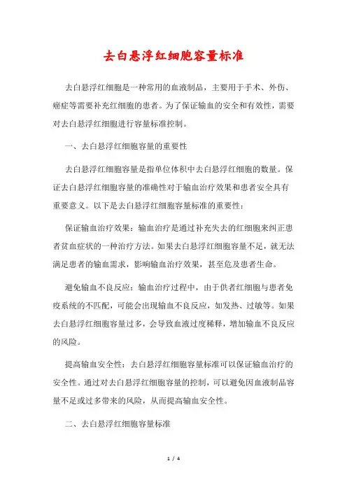 去白悬浮红细胞容量标准