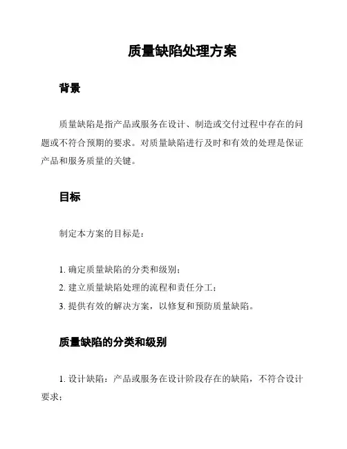 质量缺陷处理方案