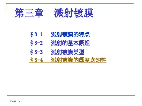 第三章_溅射镀膜 ppt课件