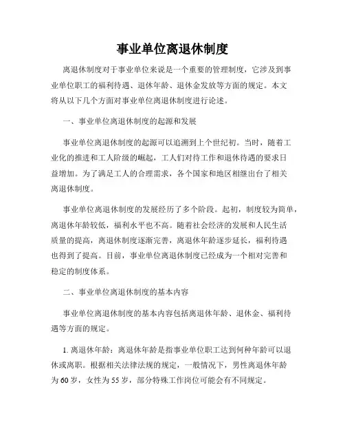 事业单位离退休制度