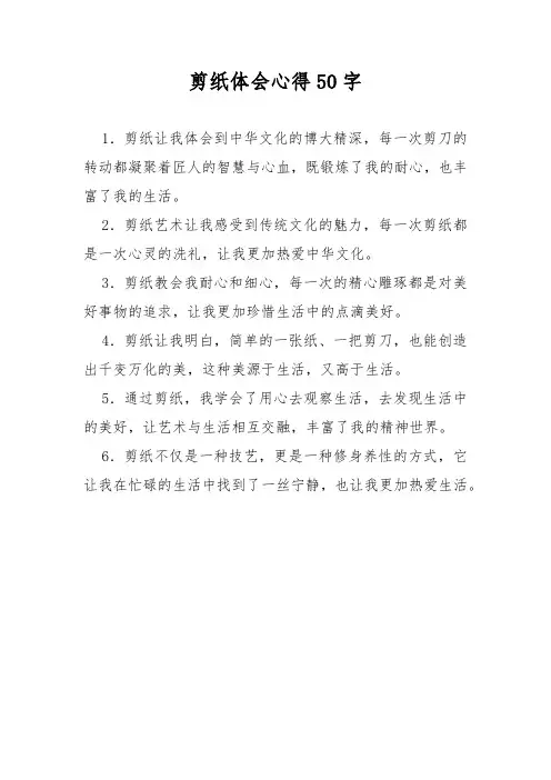 剪纸体会心得50字
