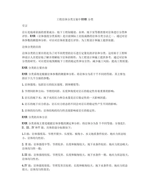 工程岩体分类方案中RMR分类