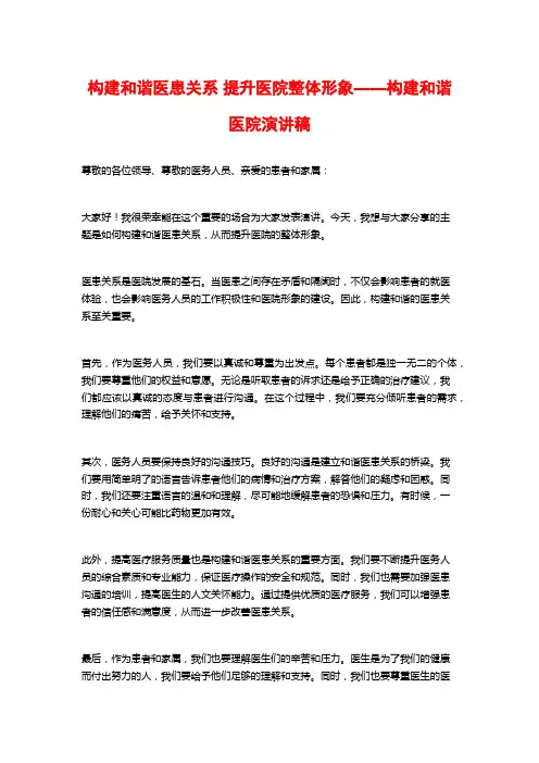 构建和谐医患关系 提升医院整体形象——构建和谐医院演讲稿