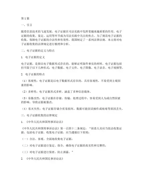 电子证据收集的法律规定(3篇)