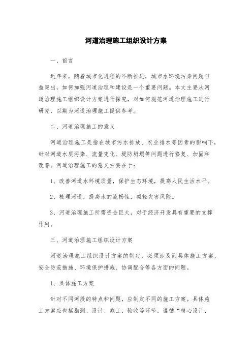 河道治理施工组织设计方案
