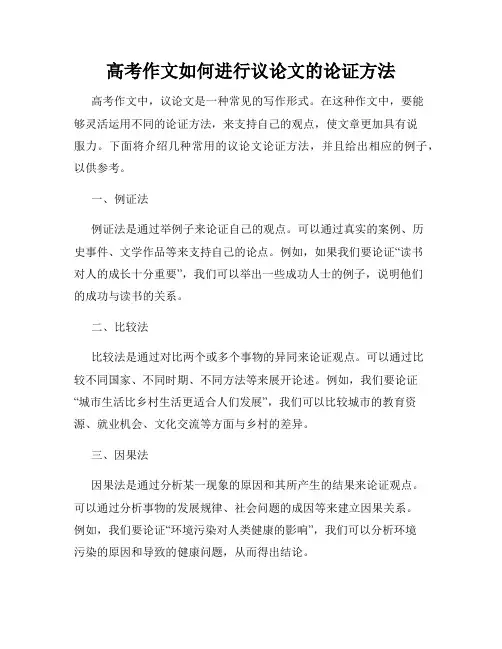 高考作文如何进行议论文的论证方法