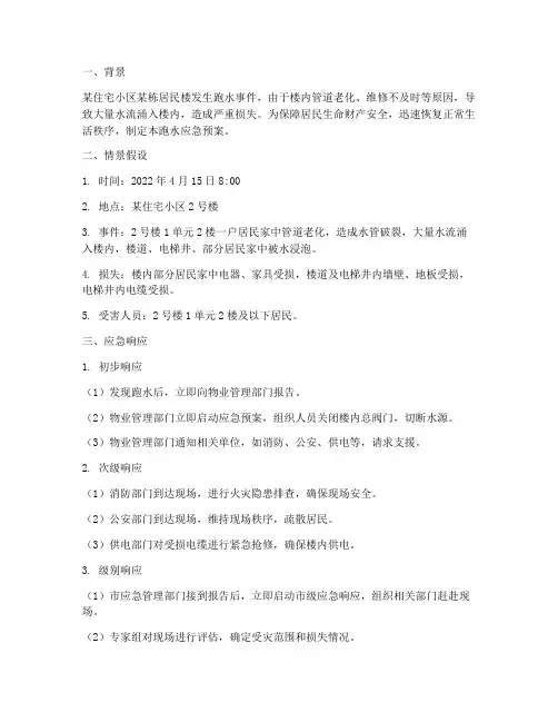跑水应急预案情景假设