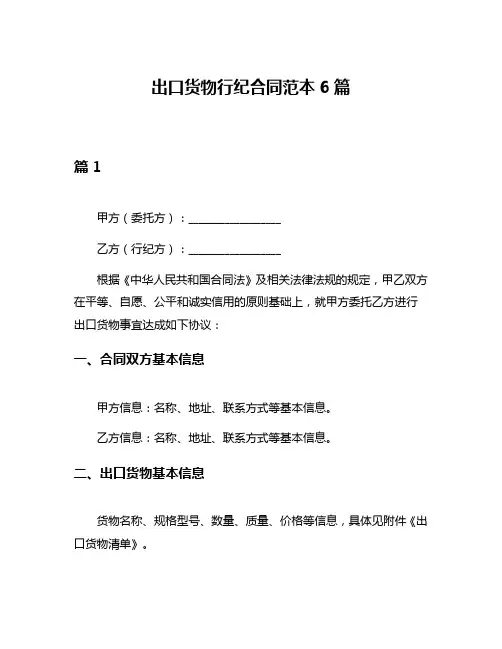 出口货物行纪合同范本6篇