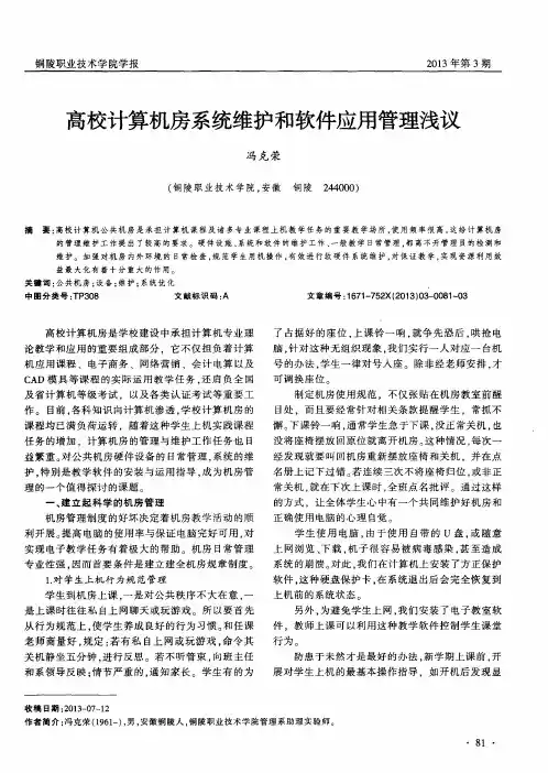 高校计算机房系统维护和软件应用管理浅议