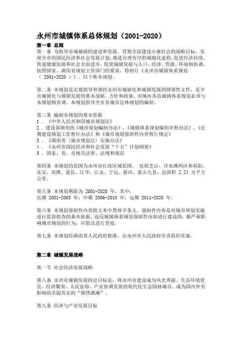永州市城镇体系总体规划20012020.doc