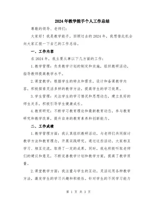 2024年教学能手个人工作总结