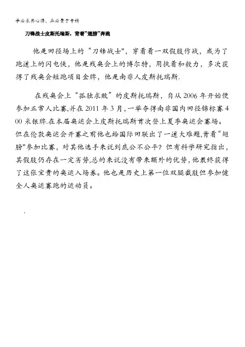 语文作文素材2012伦敦奥运会励志故事刀锋战士皮斯托瑞斯,背着“翅膀”奔跑