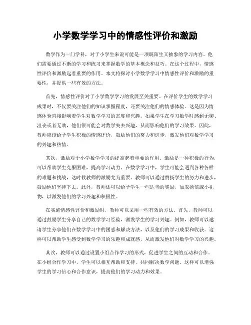 小学数学学习中的情感性评价和激励