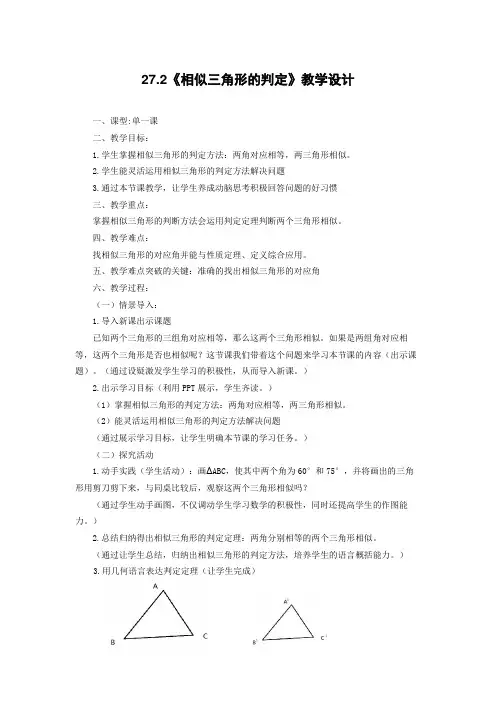 人教版数学教材九年级下册《相似三角形的判定》教学设计