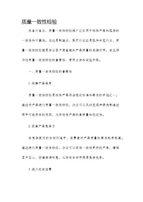 质量一致性检验