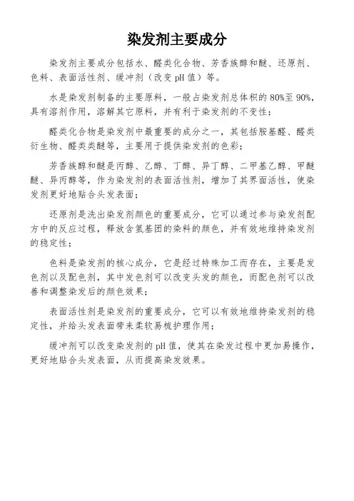 染发剂主要成分