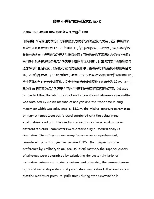 倾斜中厚矿体采场宽度优化