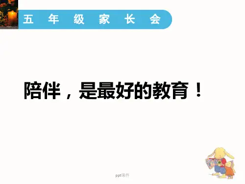 陪伴孩子一起成长__(二年级家长会讲座)  ppt课件