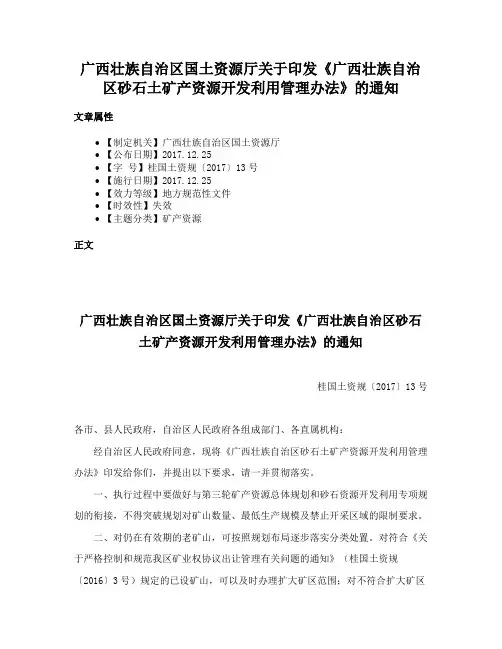 广西壮族自治区国土资源厅关于印发《广西壮族自治区砂石土矿产资源开发利用管理办法》的通知