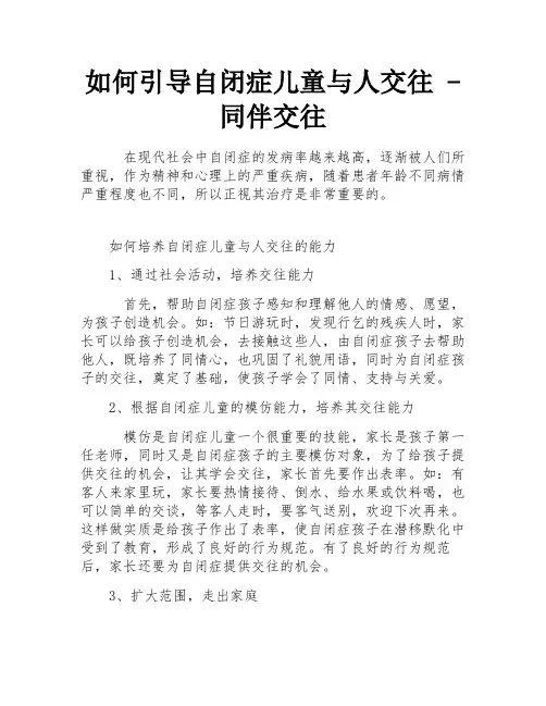 如何引导自闭症儿童与人交往 - 同伴交往