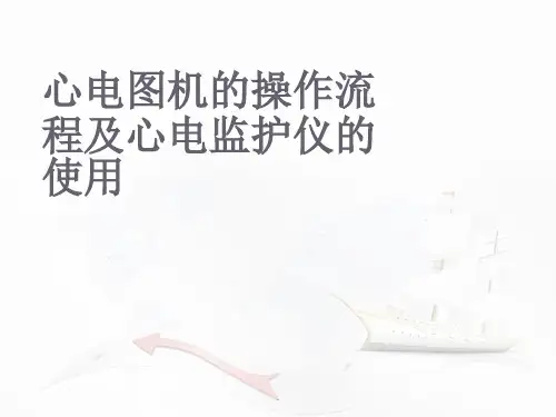 心电图机的操作及心电监护仪的使用