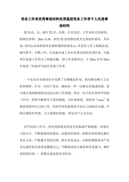 党务工作者优秀事迹材料优秀基层党务工作者个人先进事迹材料